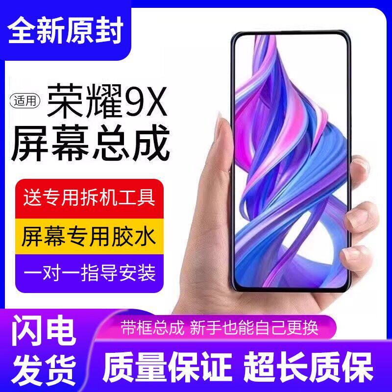 适用华为荣耀9x屏幕总成9