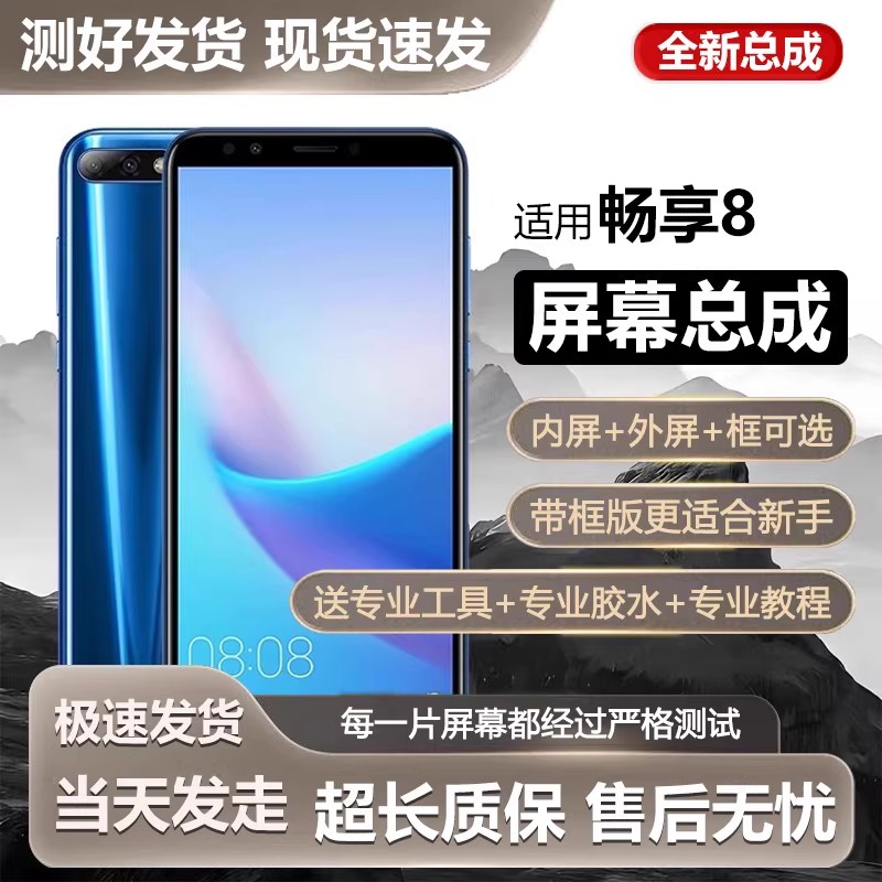 适用华为畅享8屏幕总成8带框LDN-AL20手机AL10内外触摸显示8plus