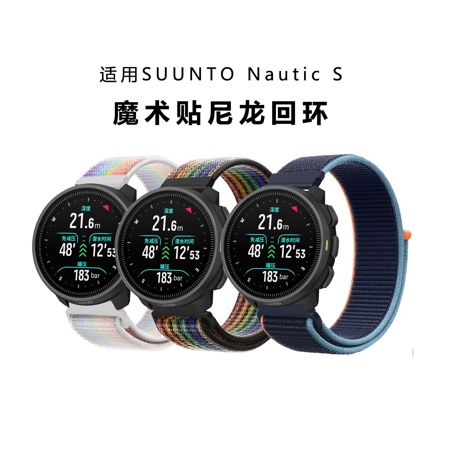 适用颂拓（SUUNTO）Nauti