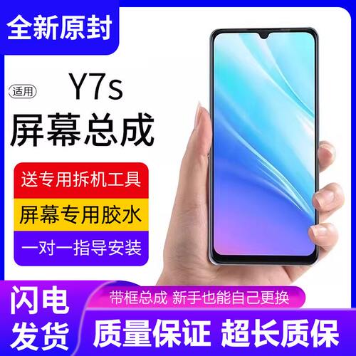 适用vivoy7s屏幕总成带