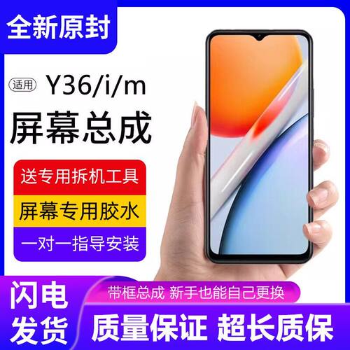 适用vivoy36i屏幕总成带