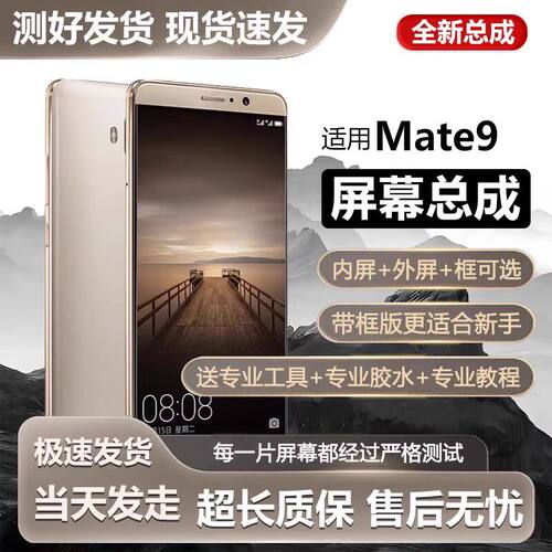 适用华为mate9屏幕总成带