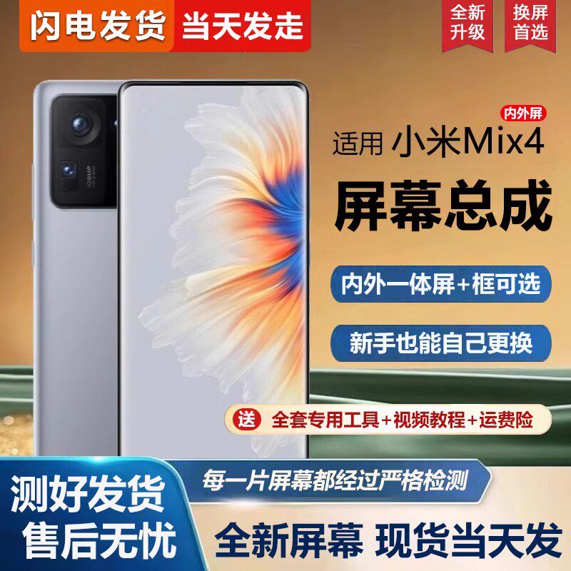 适用小米mix4屏幕总成带