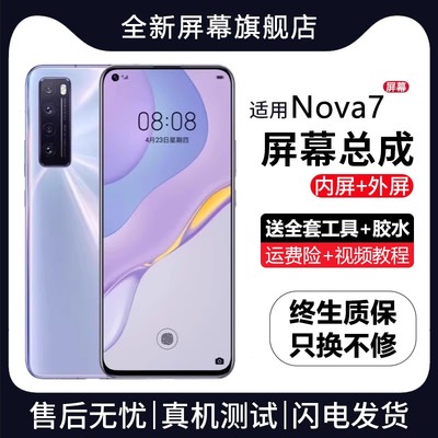 群牌适用华为nova7屏幕总