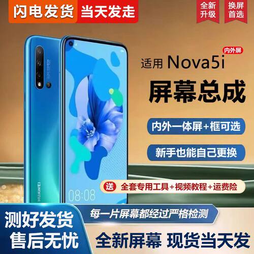 适用华为nova5i屏幕总成