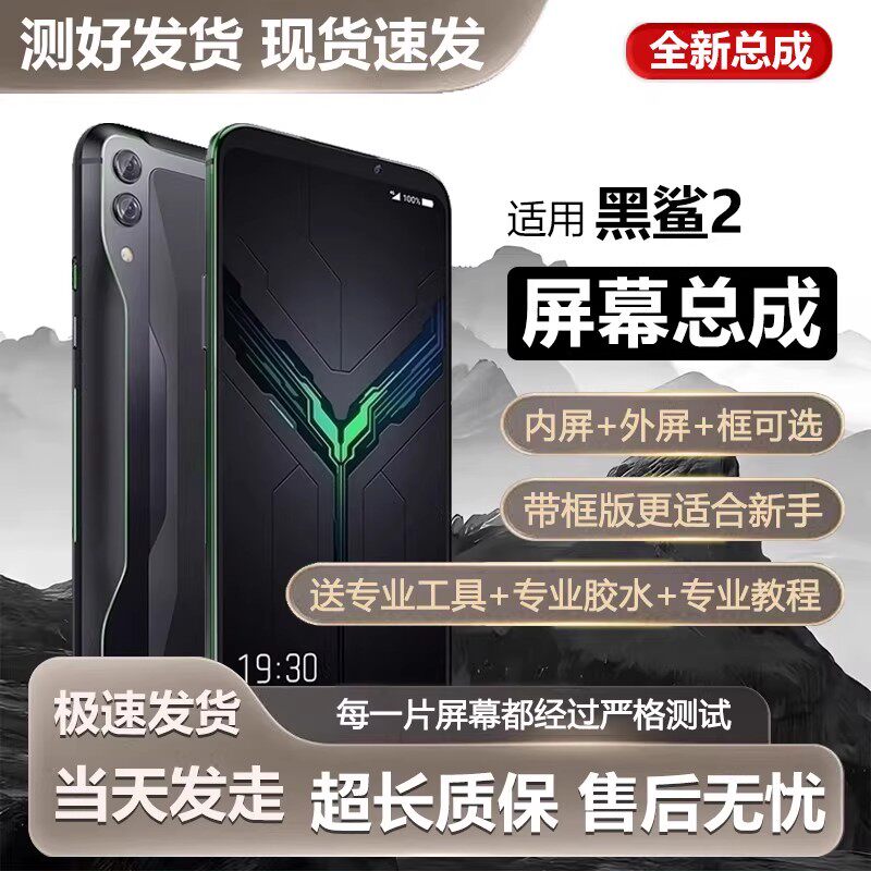 适用小米黑鲨2代屏幕总成