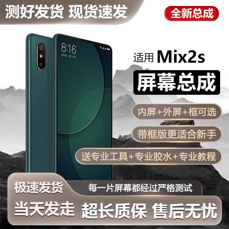 适用小米mix2s屏幕总成带