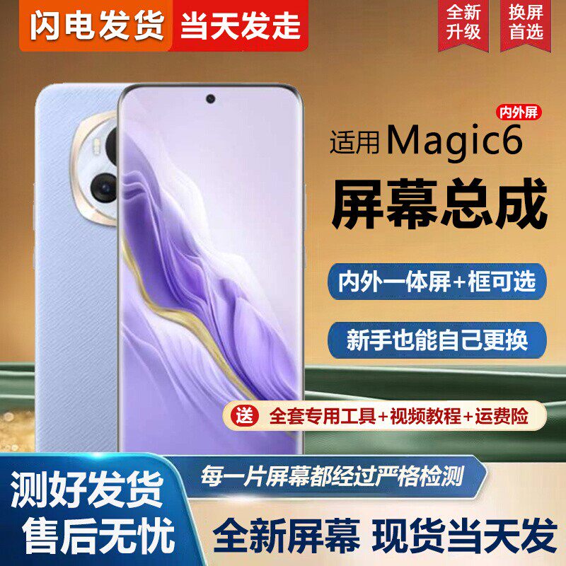 适用华为荣耀Magic6屏幕