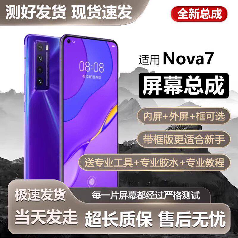 适用华为nova7屏幕总成带