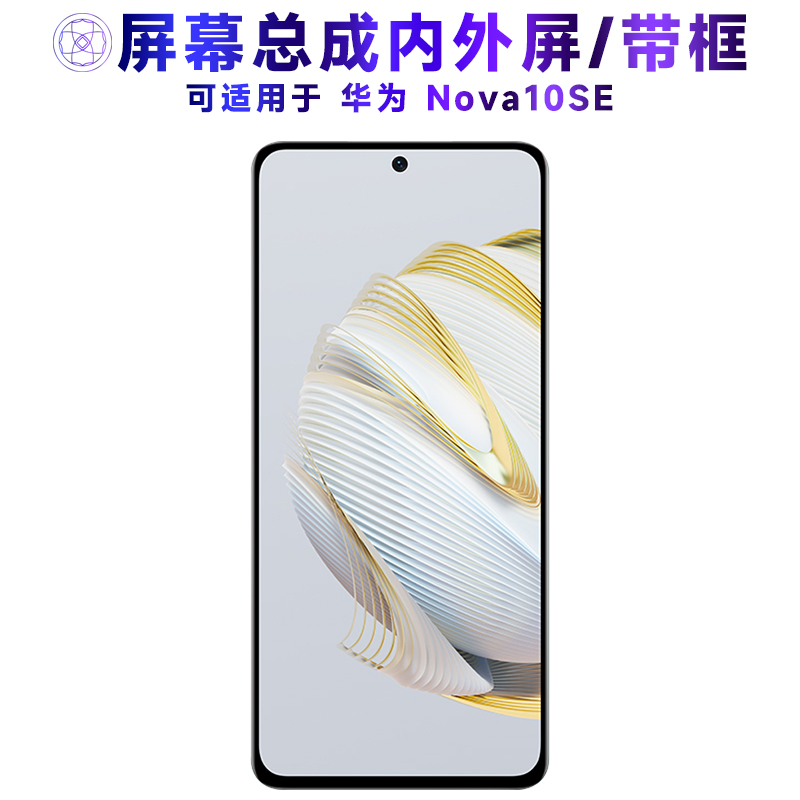适用屏幕总成华为NOVA10S