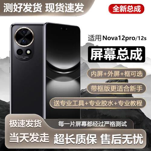 适用华为NOVA12PRO屏幕总