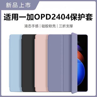 适用opd2404保护套12.1寸一加平板pro皮套oppo电脑OnePlus防摔1+平版por全包oneplusopd2404外壳1十p硅胶软壳