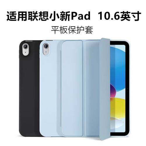 适用联想小新Pad电脑保护