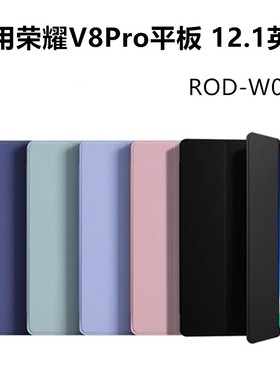 适用荣耀平板V8 Pro保护套12.1英寸ROD-W09平板壳防摔honor电脑硅胶翻盖支架v8por一rodw荣耀121全包外套