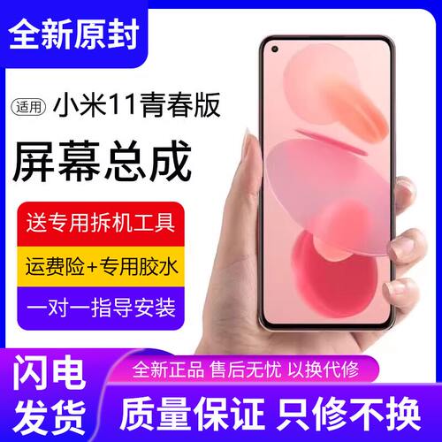 适用小米11青春版屏幕总