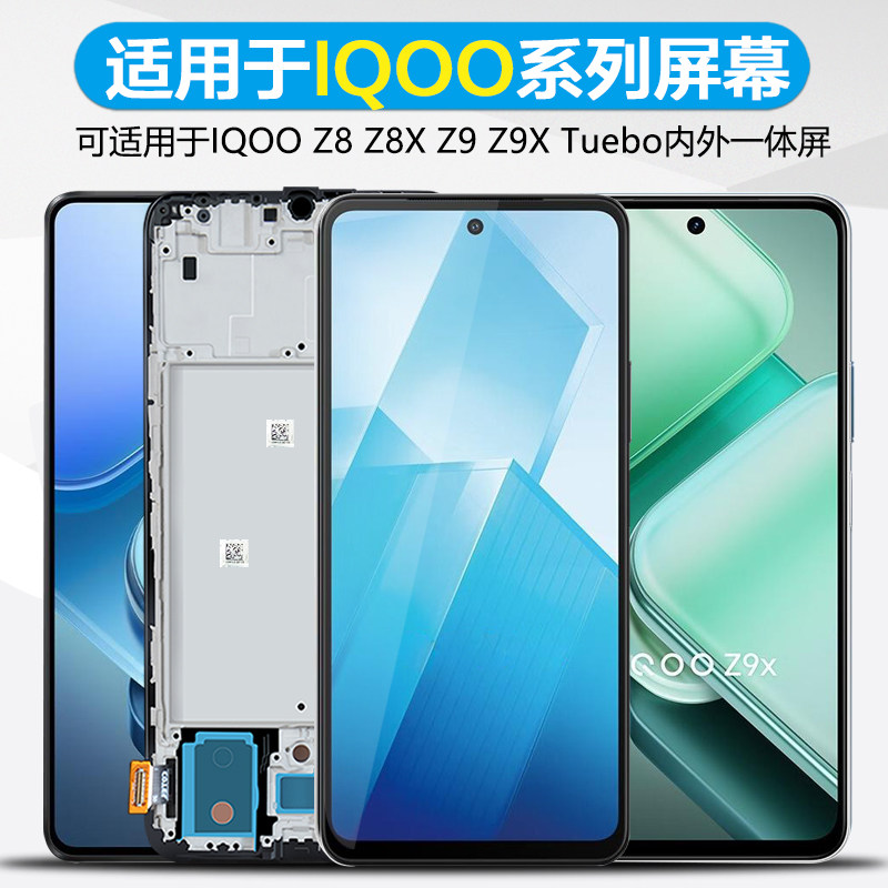 适用VIVOiQZ9屏幕总成z9