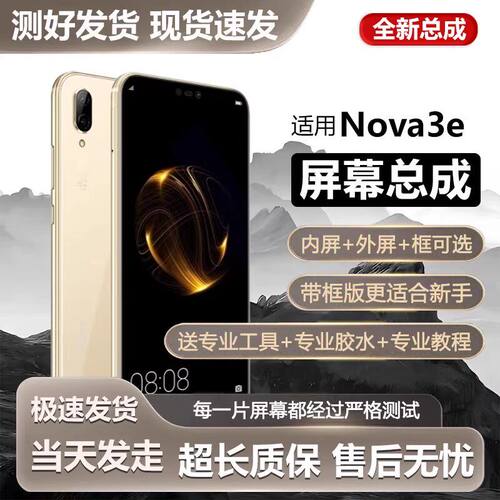 适用华为nova3e屏幕总成