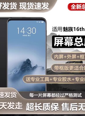 适用魅族16thplus屏幕总成带框16th手机内外触摸液晶显示屏M882C