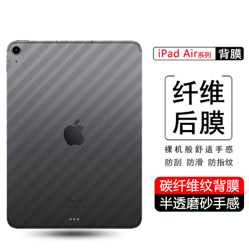 适用iPad Air5后膜苹果Air6后软膜Air4后盖膜防刮Air2防指纹Air1碳纤维背膜Air3防手汗半透明保护贴纸