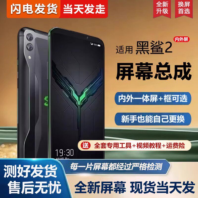 适用小米黑鲨2代屏幕总成