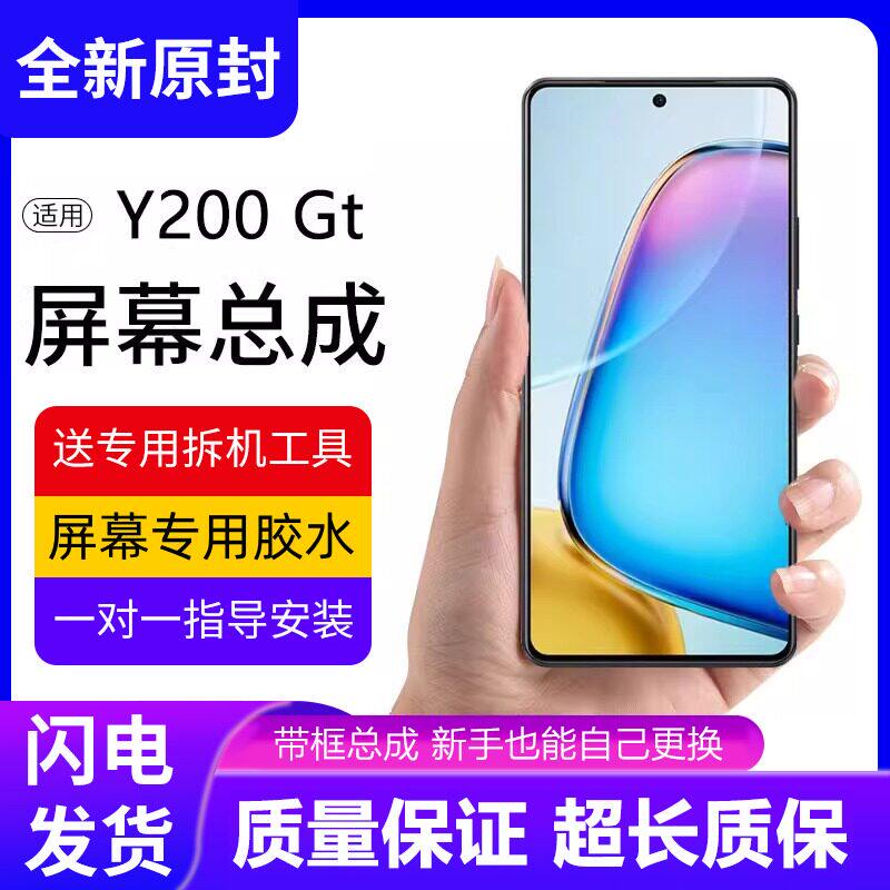 适用vivoy200gt屏幕总成