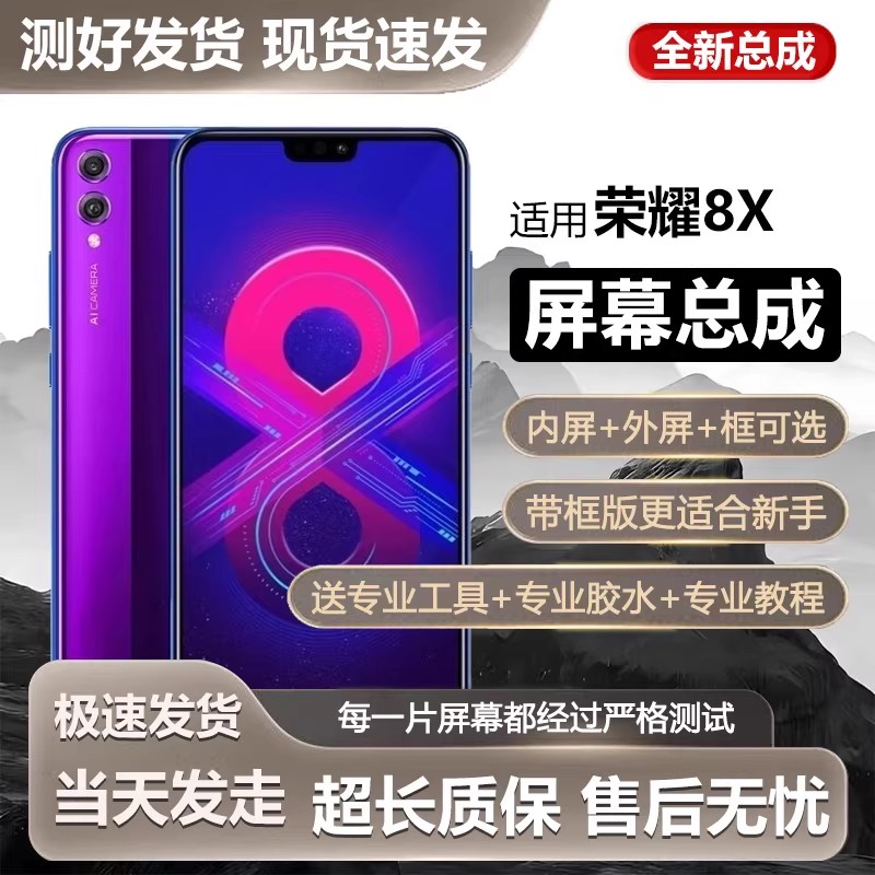 适用华为荣耀8x屏幕总成