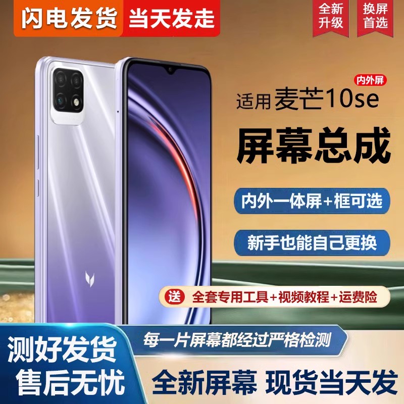 适用于华为麦芒10se屏幕