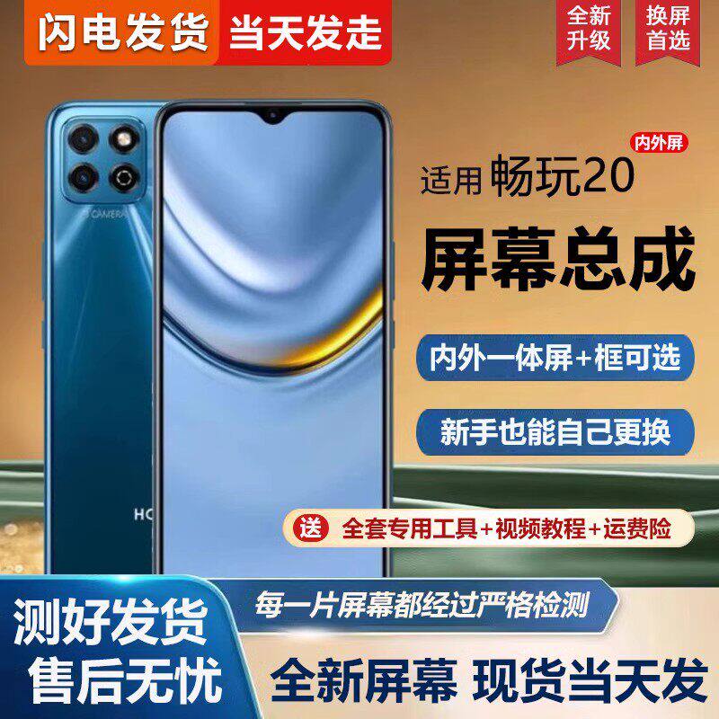 适用华为荣耀畅玩20屏幕