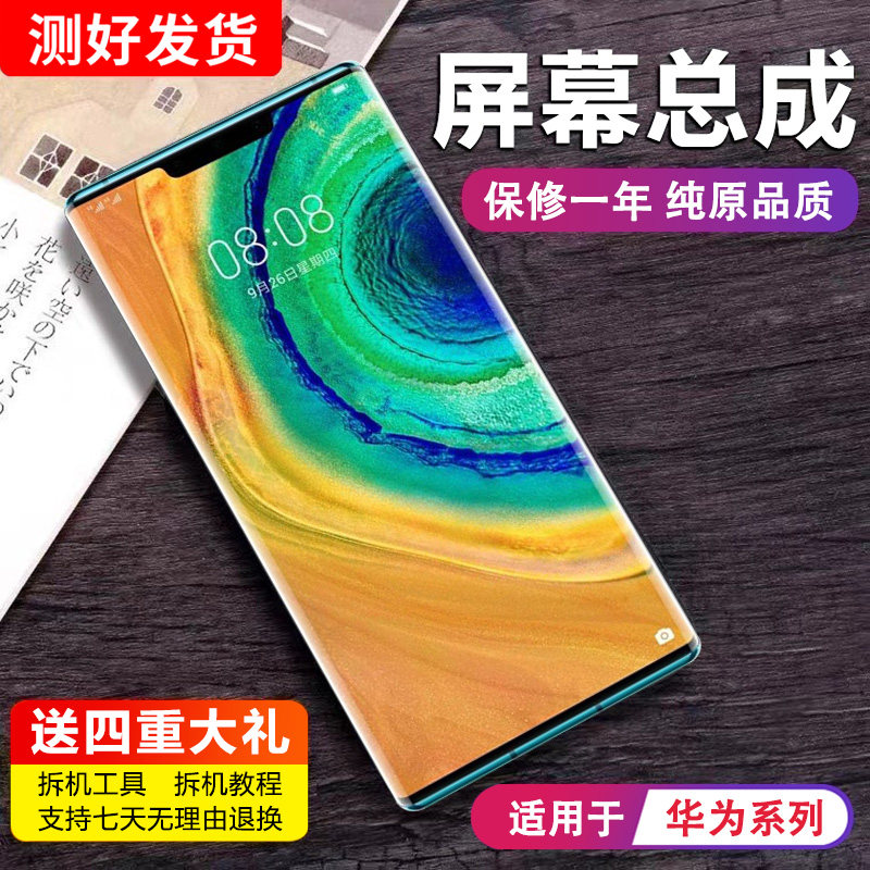 适用华为mate30pro屏幕