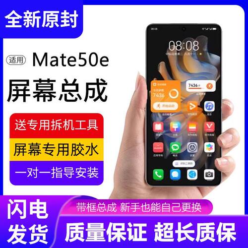 适用华为Mate50E屏幕总成