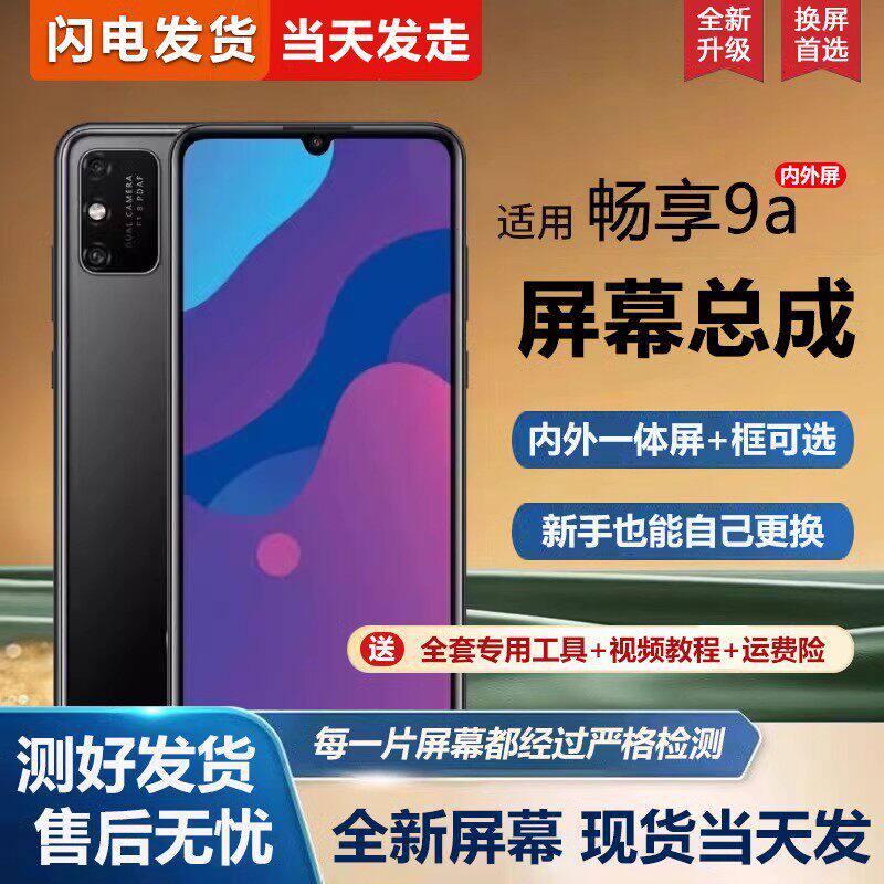 适用华为荣耀畅玩9a屏幕