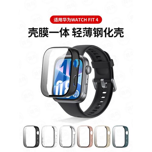 适用华为watchfit4保护壳