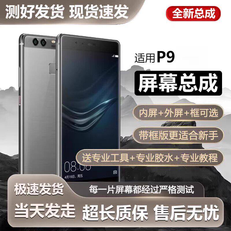 适用华为p9屏幕总成带框P