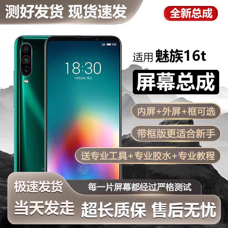 适用魅族16t屏幕总成手机