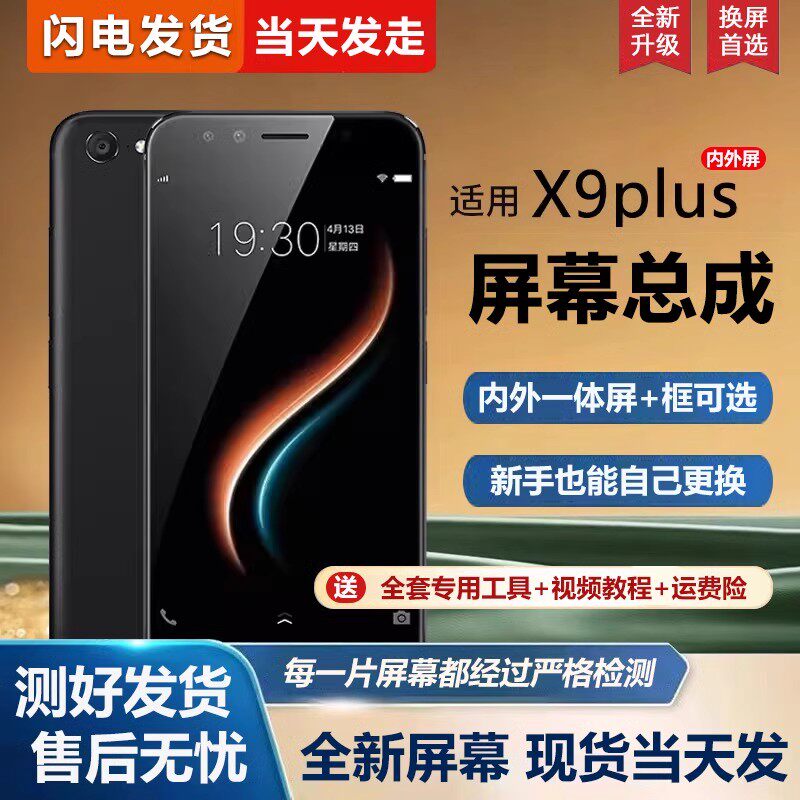 适用vivoX9splus屏幕总