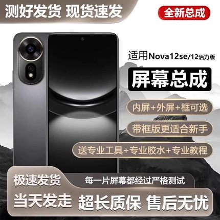 适用华为nova12se屏幕总成带框nova12活力版内外液晶屏FIN-AL60a