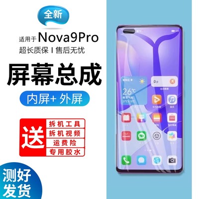 适用屏幕华为nova9pr总成