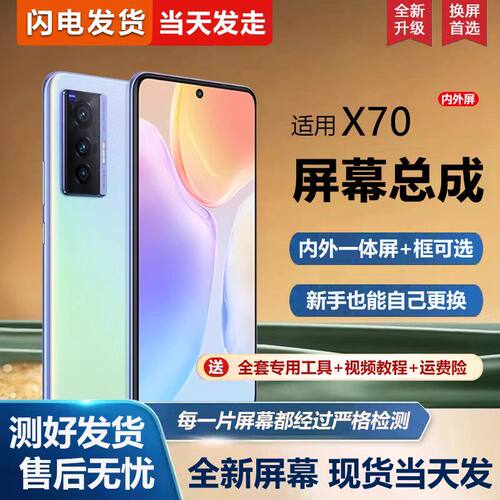 适用vivox70屏幕总成带框