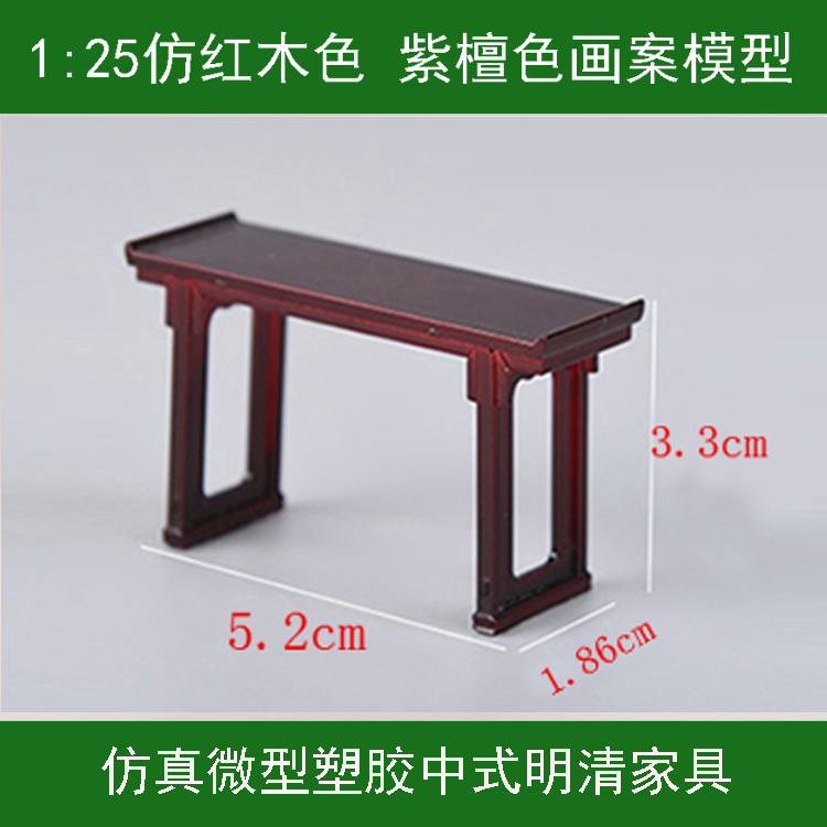中式沙盘明清家具模型 明式翘头案1:25仿真微缩古代画案 供桌模型