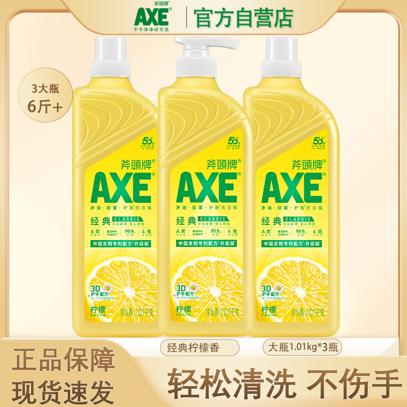 AXE斧头牌柠檬洗洁精家用大桶3瓶1.01食品用小瓶家庭装果蔬清洁剂