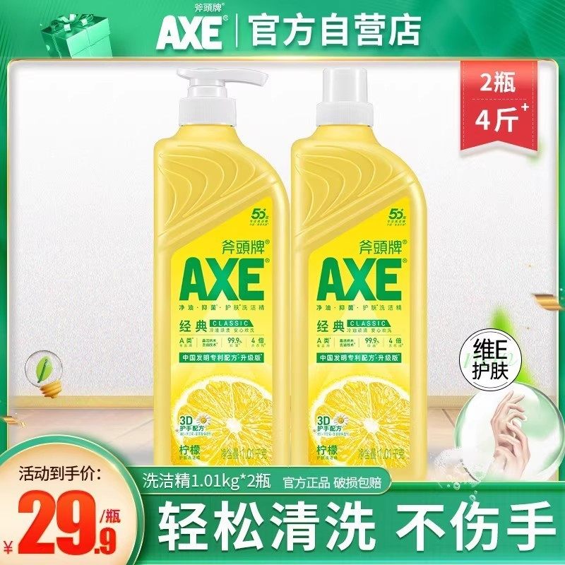 axe斧头牌2瓶实惠装食品级洗洁精