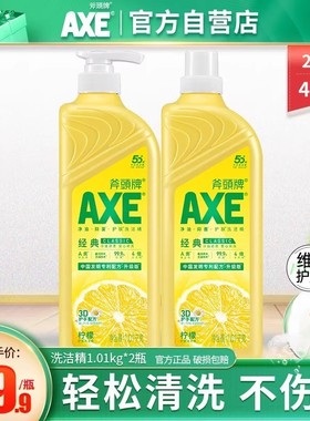 AXE斧头牌柠檬洗洁精大桶2瓶家庭装家用实惠装去油食品级可洗果蔬