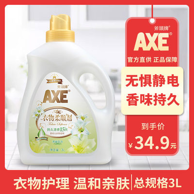 AXE/柔顺剂持久护理抑菌