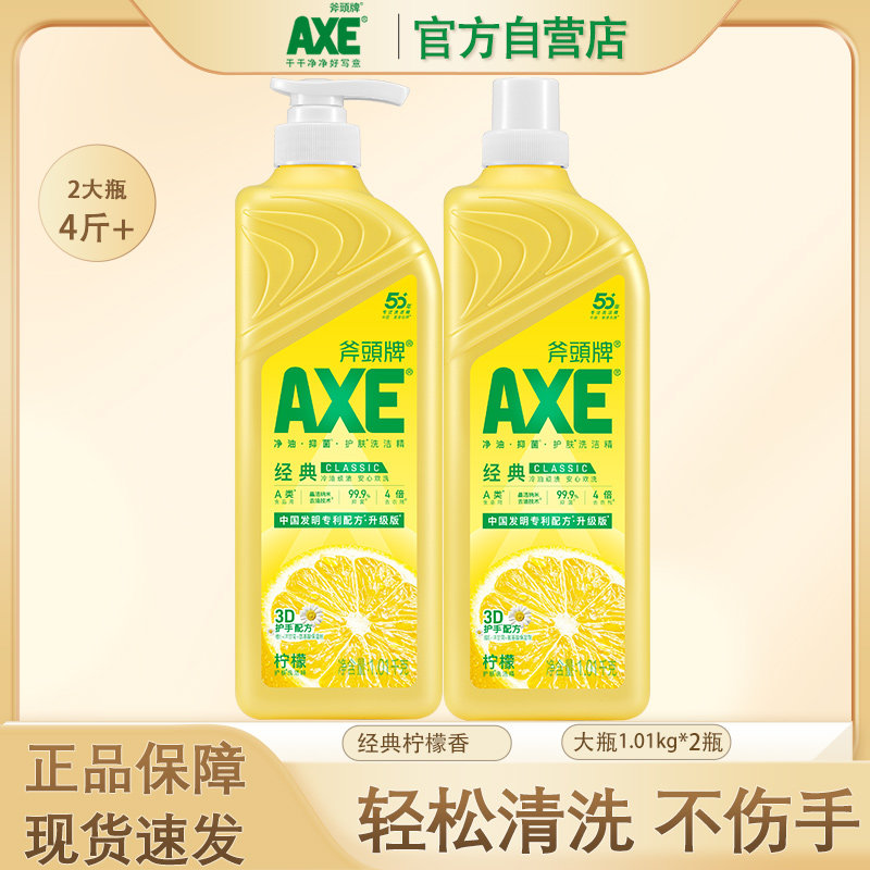 AXE斧头牌柠檬洗洁精家用大桶2瓶1.01食品用小瓶家庭装果蔬清洁剂