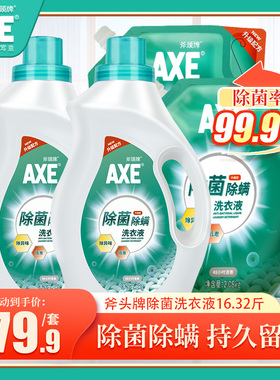 AXE/斧头牌除菌除螨洗衣液家庭囤货装16.32斤香味持久整箱优惠装