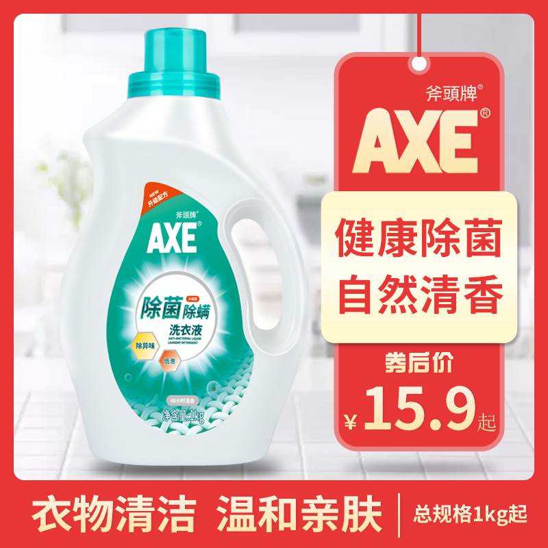 axe斧头牌洗衣液家庭装1kg可洗内衣除菌除螨香味持久家用促销优惠