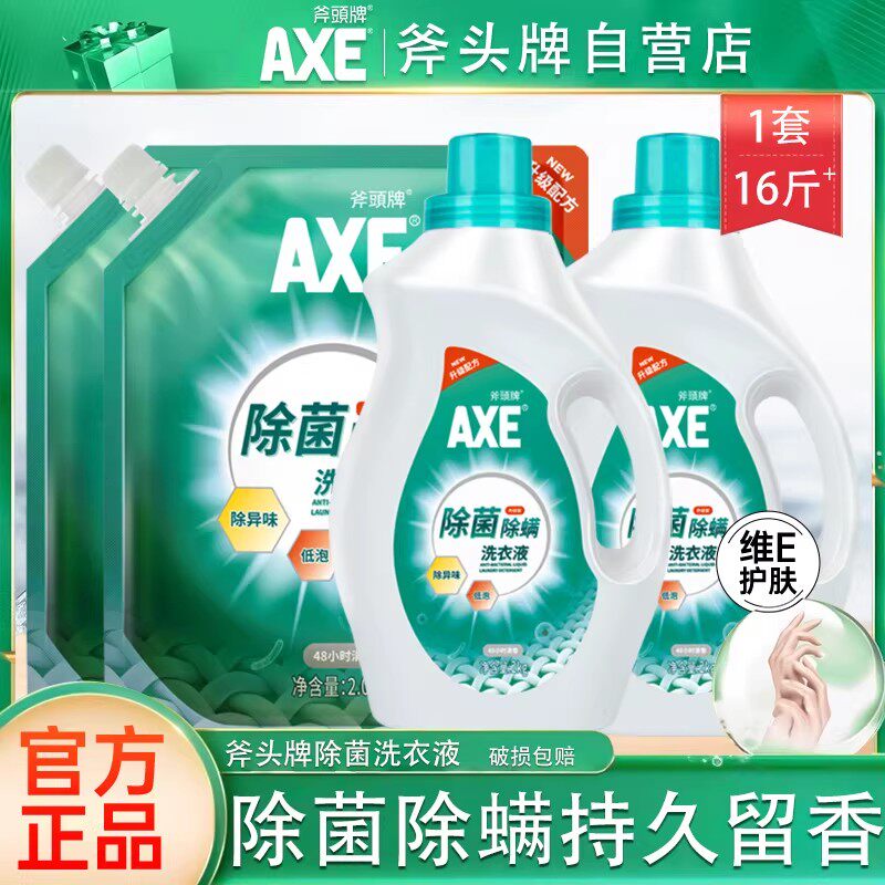 AXE/斧头牌除菌除螨洗衣液家庭囤货装16.32斤香味持久整箱优惠装