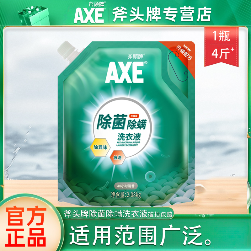 AXE/斧头牌除菌洗衣液2.08kg