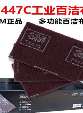 3M百洁布7447C工业木工不锈钢除锈布清洁打磨抛光拉丝家用菜瓜布