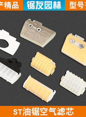 斯蒂尔MS250/251C油锯空滤器总成MS180滤清器MS381/382空气过滤器